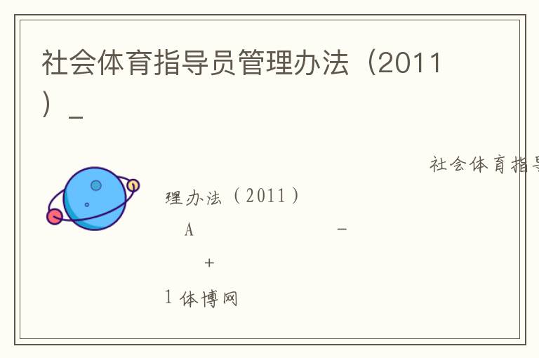 社會(huì)體育指導(dǎo)員管理辦法（2011）_