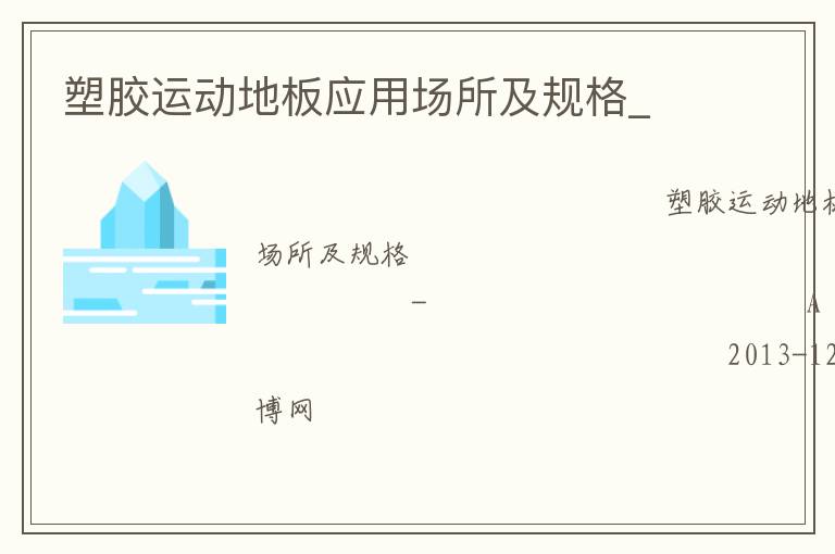 塑膠運動地板應用場所及規(guī)格_
