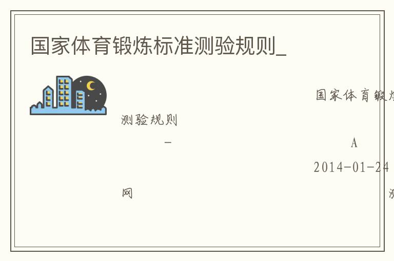 國家體育鍛煉標(biāo)準(zhǔn)測(cè)驗(yàn)規(guī)則_