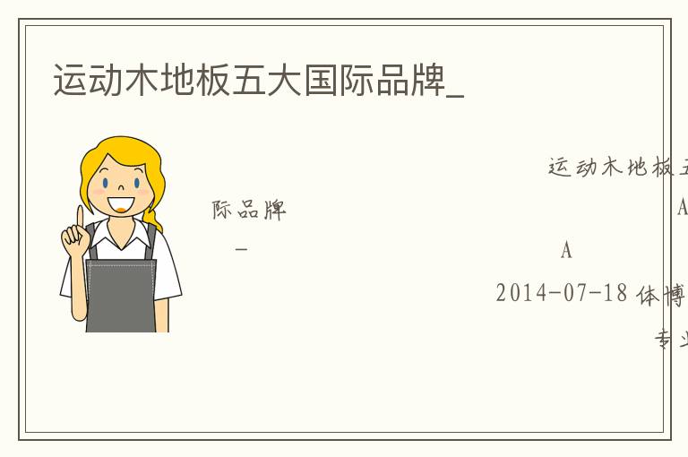 運(yùn)動(dòng)木地板五大國(guó)際品牌_