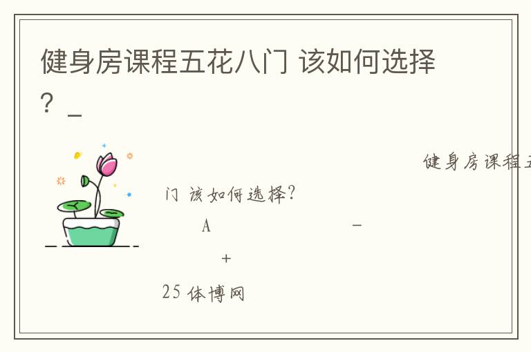 健身房課程五花八門 該如何選擇？_