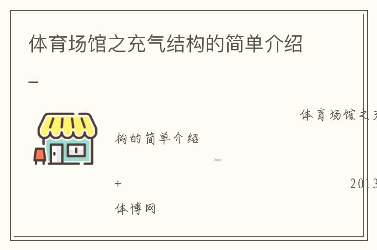 體育場(chǎng)館之充氣結(jié)構(gòu)的簡(jiǎn)單介紹_
