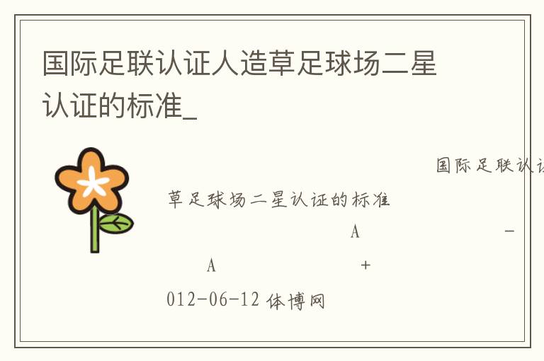 國際足聯(lián)認證人造草足球場二星認證的標(biāo)準(zhǔn)_