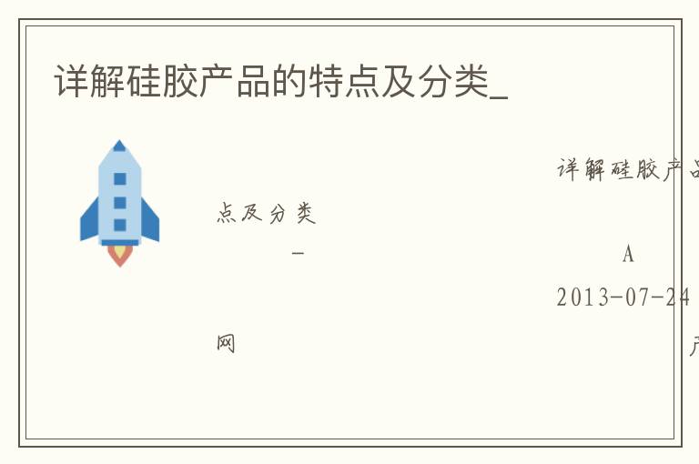 詳解硅膠產(chǎn)品的特點(diǎn)及分類_