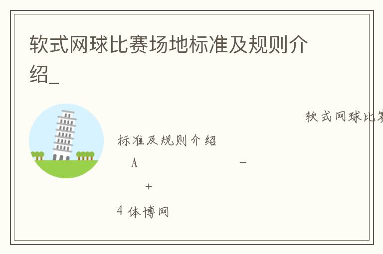 軟式網(wǎng)球比賽場地標準及規(guī)則介紹_