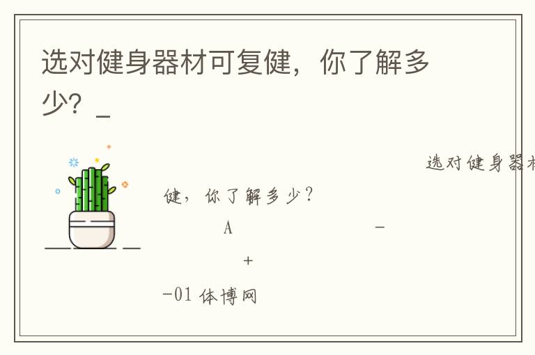 選對健身器材可復健，你了解多少？_
