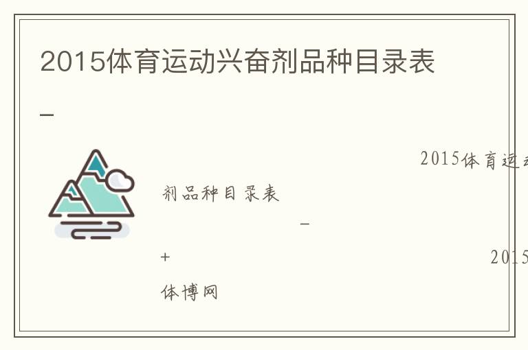 2015體育運(yùn)動(dòng)興奮劑品種目錄表_