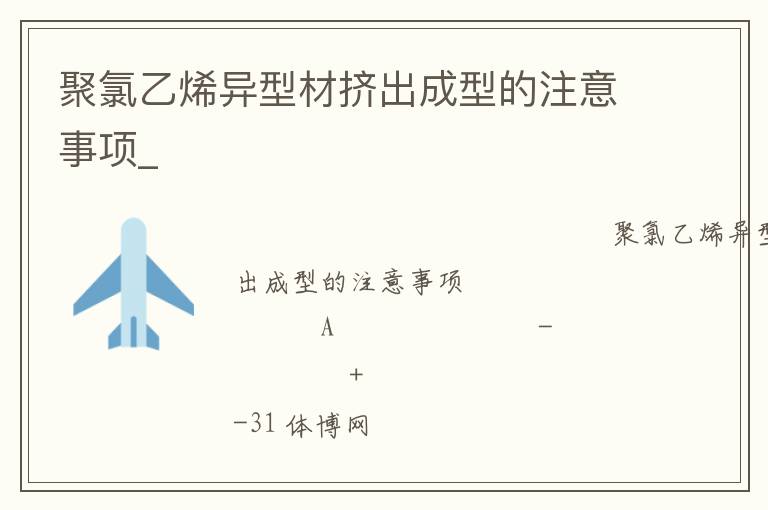 聚氯乙烯異型材擠出成型的注意事項_