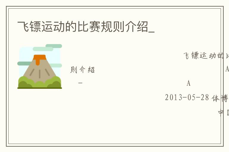 飛鏢運動的比賽規(guī)則介紹_