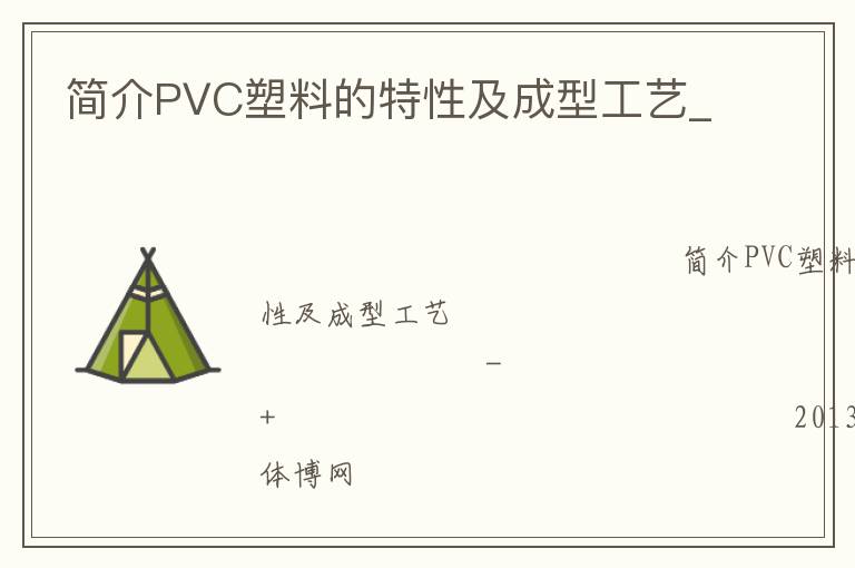 簡介PVC塑料的特性及成型工藝_