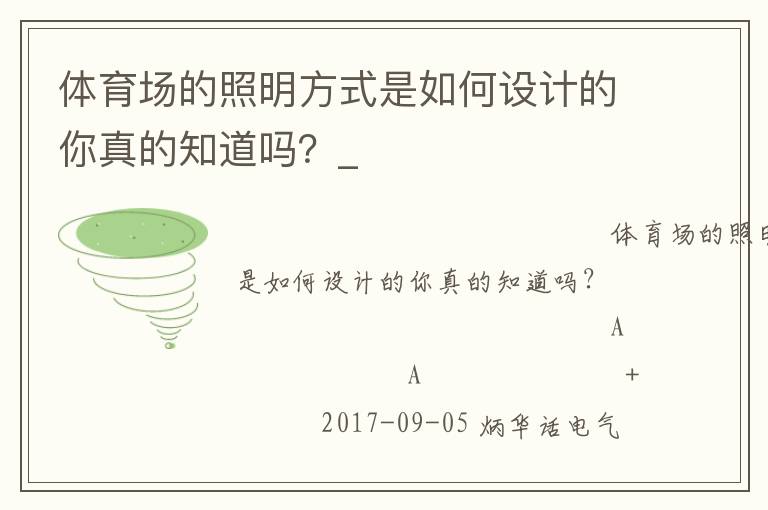 體育場(chǎng)的照明方式是如何設(shè)計(jì)的你真的知道嗎？_