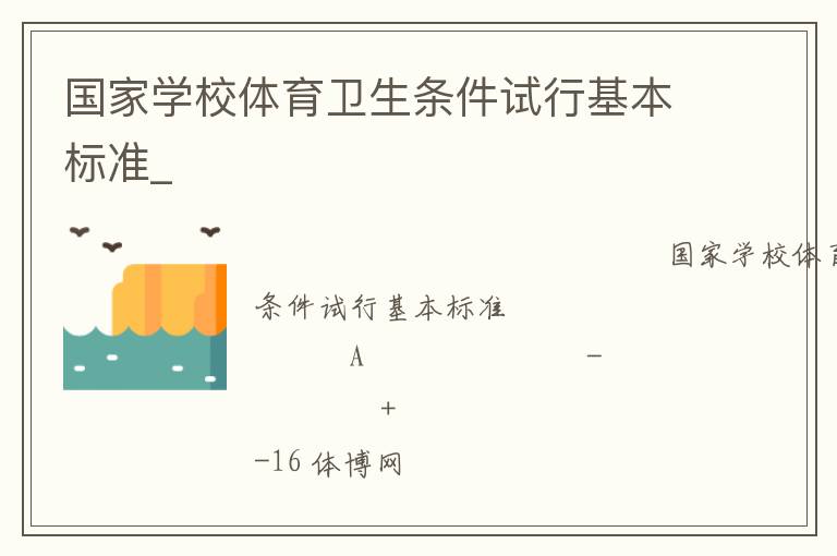 國家學(xué)校體育衛(wèi)生條件試行基本標準_