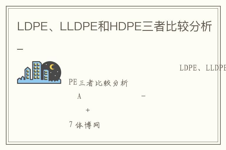 LDPE、LLDPE和HDPE三者比較分析_