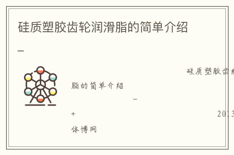 硅質(zhì)塑膠齒輪潤滑脂的簡單介紹_