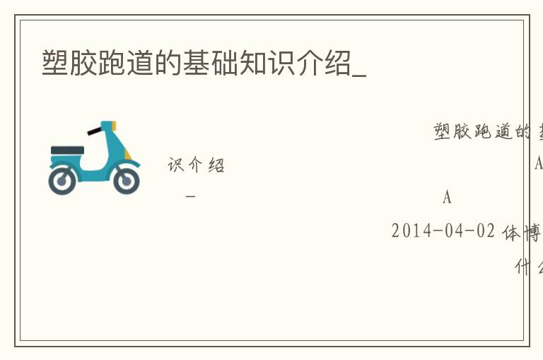 塑膠跑道的基礎知識介紹_