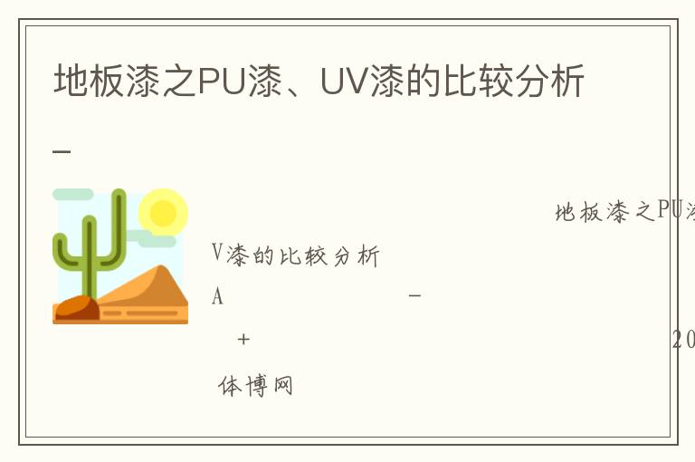 地板漆之PU漆、UV漆的比較分析_