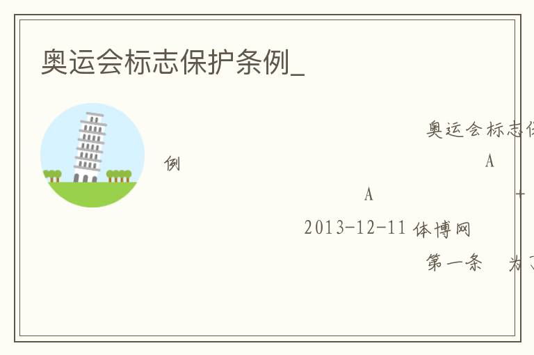 奧運(yùn)會(huì)標(biāo)志保護(hù)條例_