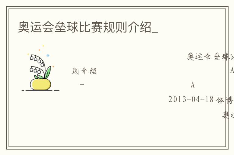 奧運會壘球比賽規(guī)則介紹_