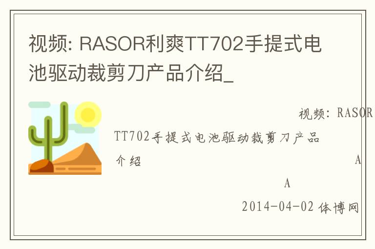視頻: RASOR利爽TT702手提式電池驅動裁剪刀產(chǎn)品介紹_