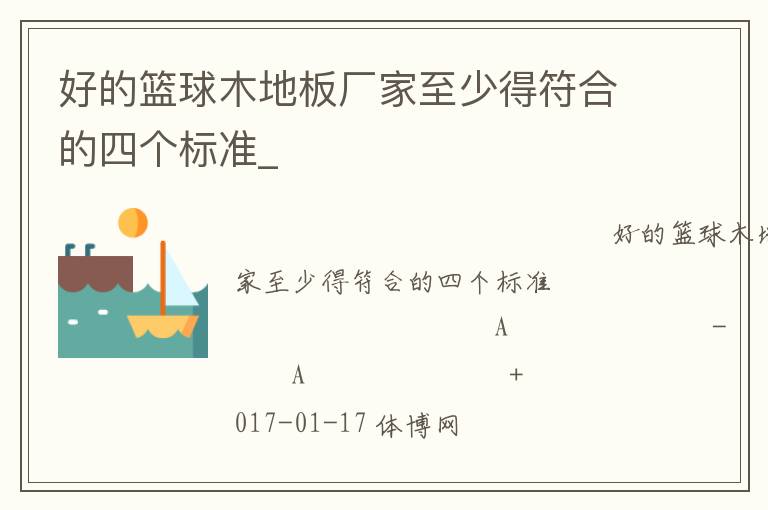好的籃球木地板廠(chǎng)家至少得符合的四個(gè)標(biāo)準(zhǔn)_