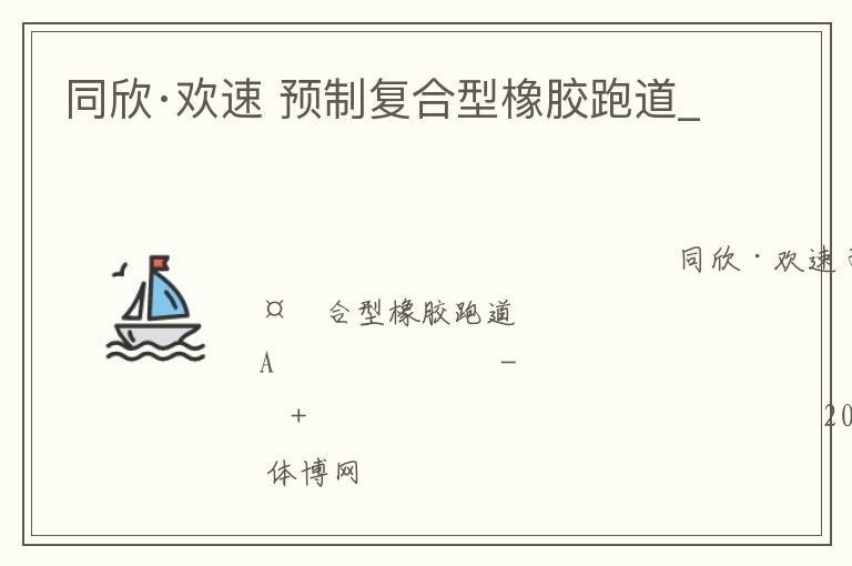 同欣·歡速 預制復合型橡膠跑道_