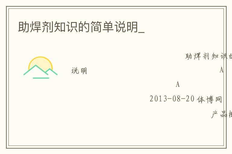 助焊劑知識(shí)的簡(jiǎn)單說明_