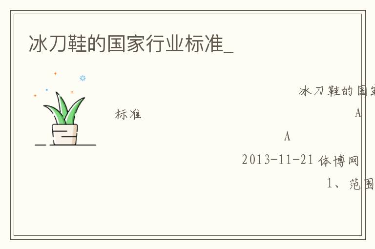冰刀鞋的國家行業(yè)標準_