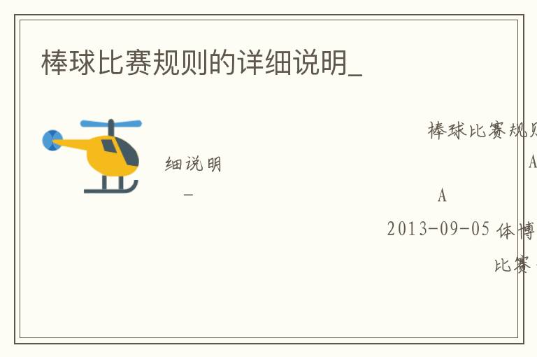 棒球比賽規(guī)則的詳細(xì)說(shuō)明_