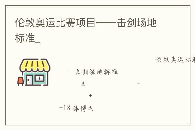 倫敦奧運比賽項目——擊劍場地標準_