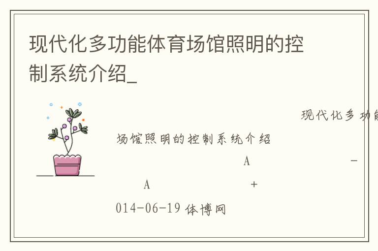 現(xiàn)代化多功能體育場館照明的控制系統(tǒng)介紹_