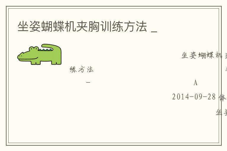 坐姿蝴蝶機夾胸訓練方法 _