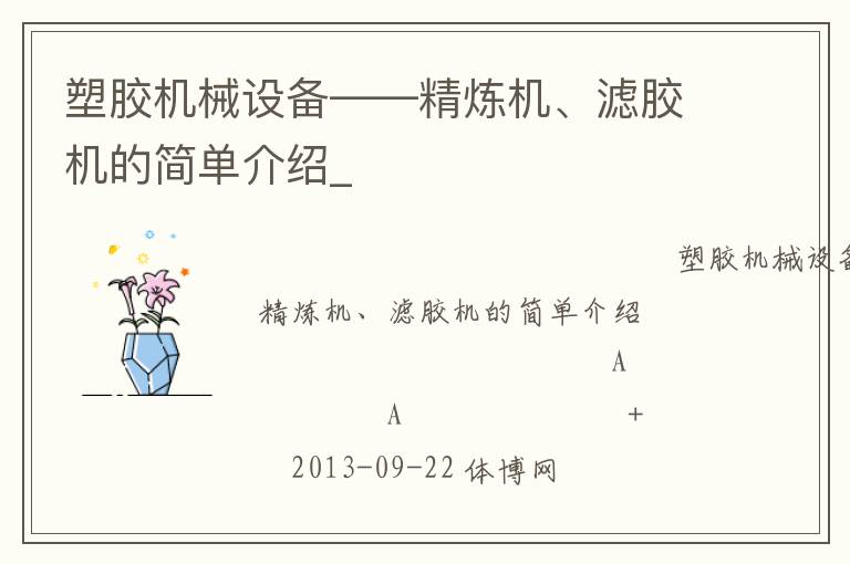 塑膠機(jī)械設(shè)備——精煉機(jī)、濾膠機(jī)的簡(jiǎn)單介紹_