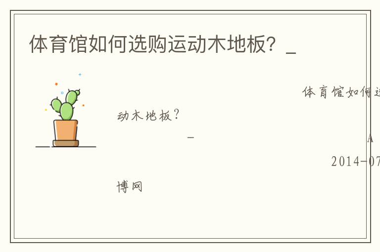 體育館如何選購運動木地板？_