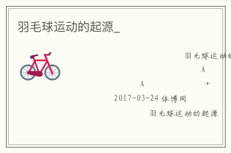 羽毛球運(yùn)動的起源_
