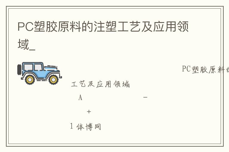 PC塑膠原料的注塑工藝及應用領域_