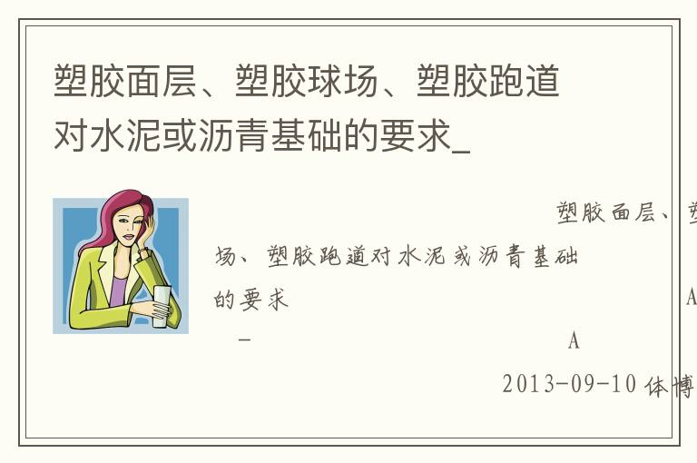 塑膠面層、塑膠球場、塑膠跑道對水泥或瀝青基礎的要求_