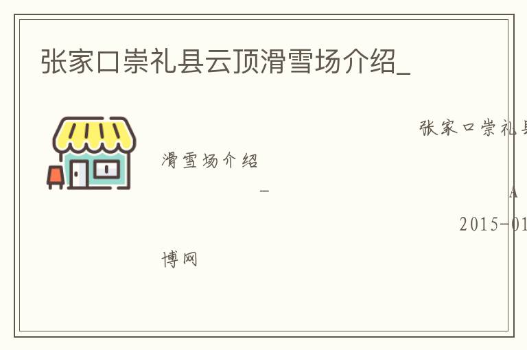 張家口崇禮縣云頂滑雪場介紹_