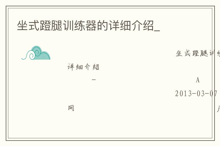 坐式蹬腿訓(xùn)練器的詳細介紹_