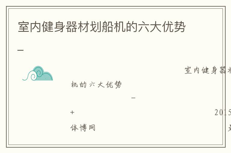 室內(nèi)健身器材劃船機(jī)的六大優(yōu)勢(shì)_