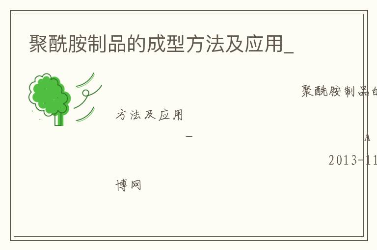 聚酰胺制品的成型方法及應(yīng)用_