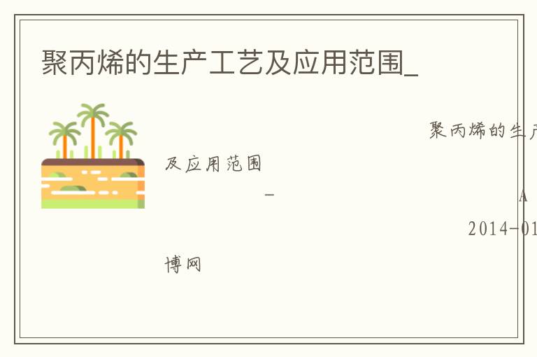 聚丙烯的生產(chǎn)工藝及應用范圍_