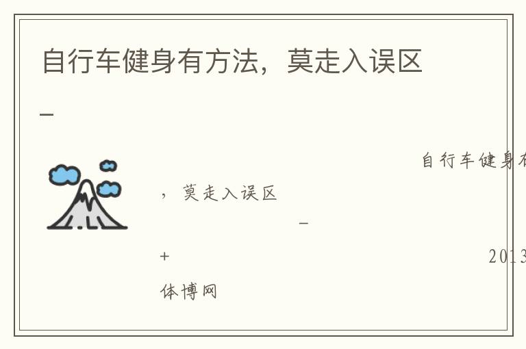 自行車健身有方法，莫走入誤區(qū)_