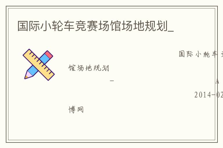 國際小輪車競賽場館場地規(guī)劃_