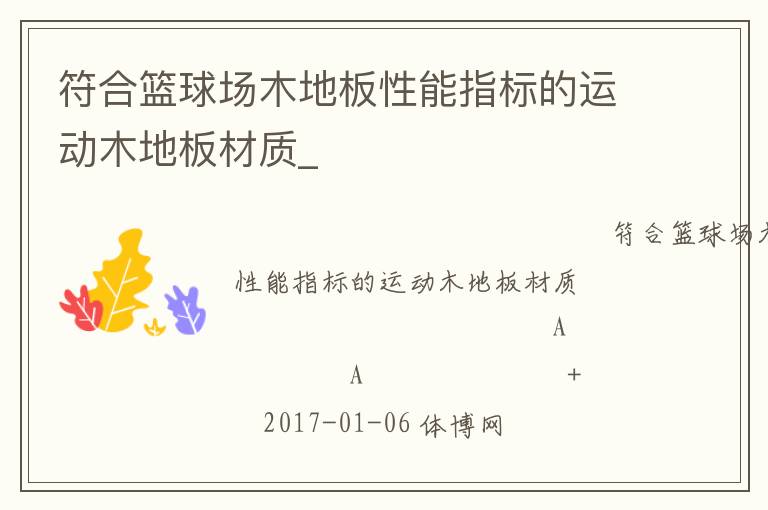 符合籃球場木地板性能指標(biāo)的運(yùn)動木地板材質(zhì)_