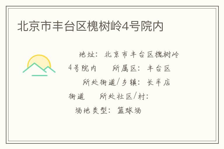 北京市豐臺(tái)區(qū)槐樹嶺4號(hào)院內(nèi)