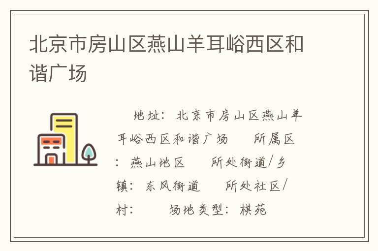 北京市房山區(qū)燕山羊耳峪西區(qū)和諧廣場