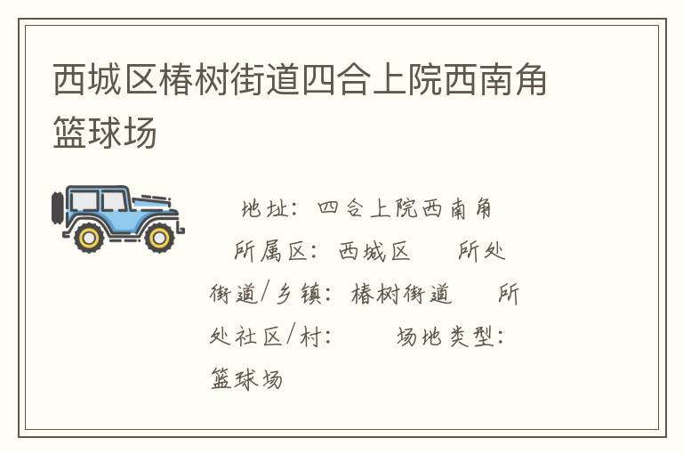 西城區(qū)椿樹(shù)街道四合上院西南角籃球場(chǎng)
