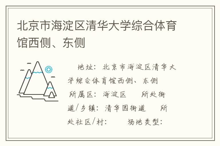 北京市海淀區(qū)清華大學(xué)綜合體育館西側(cè)、東側(cè)