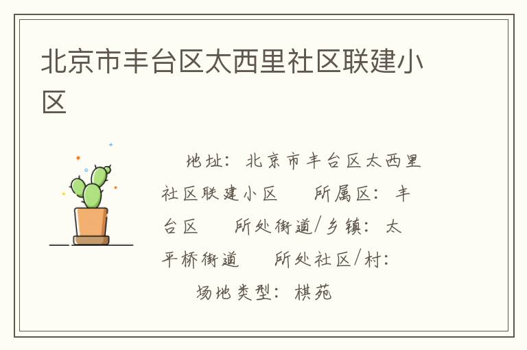 北京市豐臺區(qū)太西里社區(qū)聯(lián)建小區(qū)