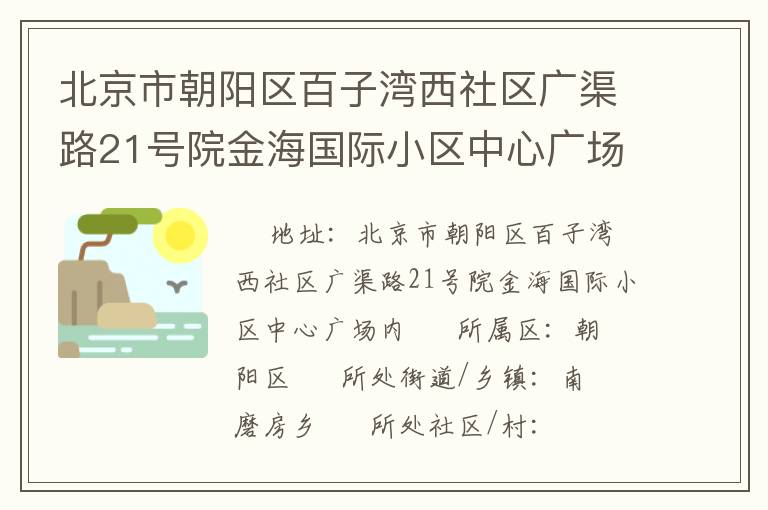 北京市朝陽(yáng)區(qū)百子灣西社區(qū)廣渠路21號(hào)院金海國(guó)際小區(qū)中心廣場(chǎng)內(nèi)